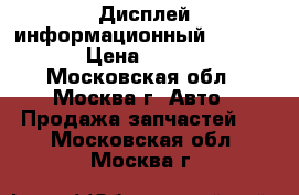 Дисплей информационный W221 221 › Цена ­ 2 000 - Московская обл., Москва г. Авто » Продажа запчастей   . Московская обл.,Москва г.